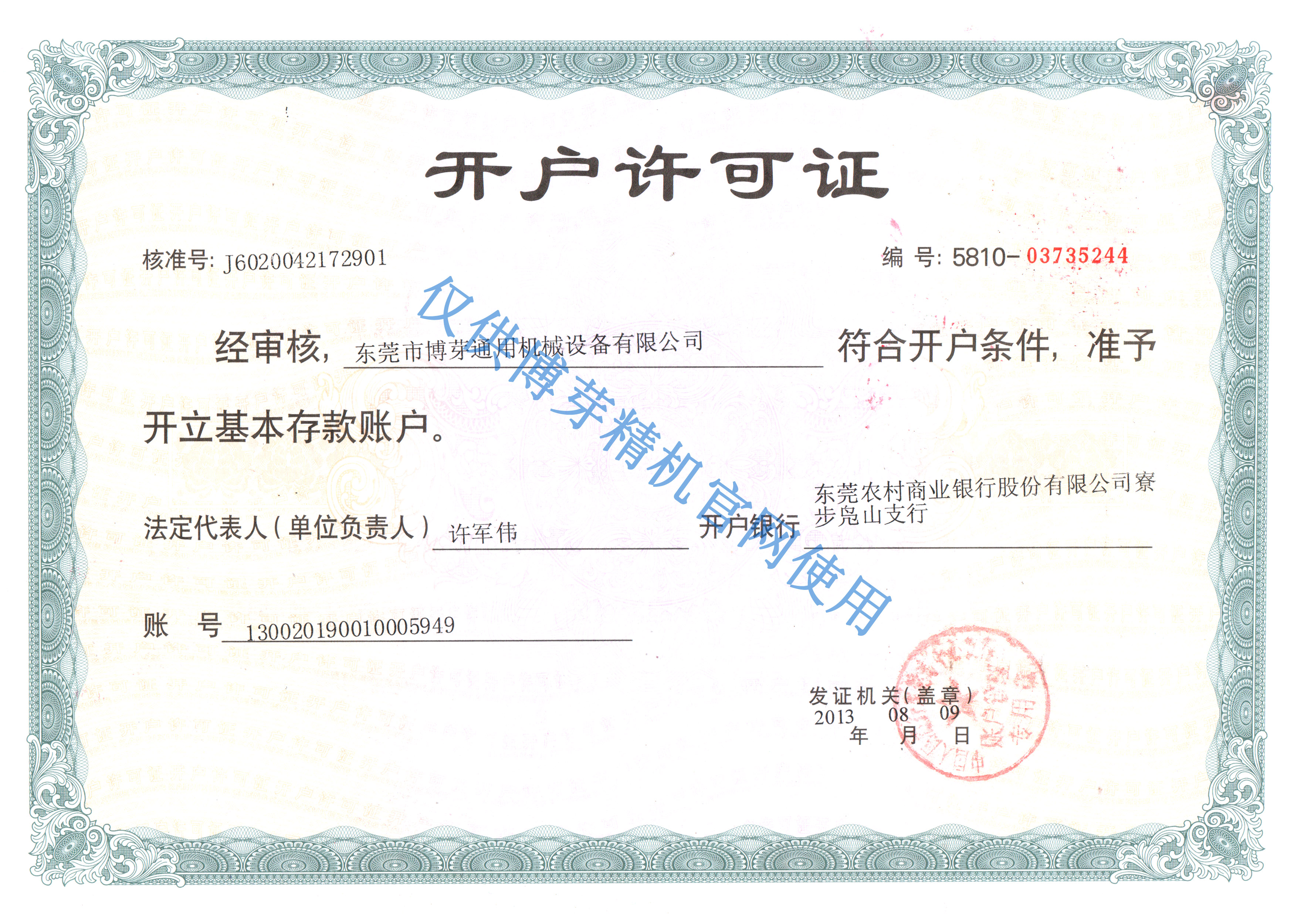 開(kāi)戶(hù)許可證